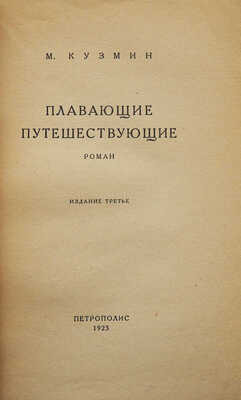 Кузьмин М. Плавающие путешествующие. Изд. 3-е. Берлин: Петрополис, 1923.